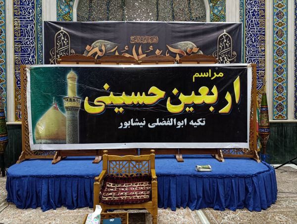 مراسم شب اربعین حسینی در نیشابور