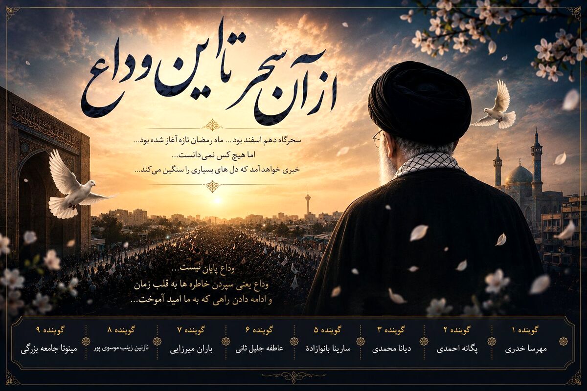 روایت دلتنگی؛ از سحر دهم اسفند تا آخربن خداحافظی 