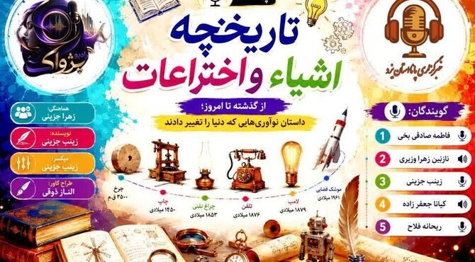 تاریخ اشیاء و اختراعات