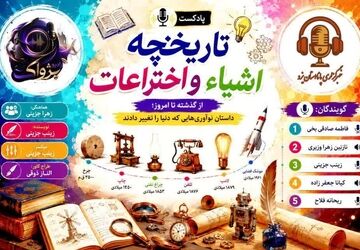 تاریخ اشیاء و اختراعات