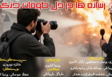 نقش رسانه‌ها در دل طوفان جنگ