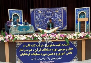 آیین اختتامیه مسابقات قرآن، عترت و نماز فرهنگیان زنجان