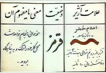 آژیر وضعیت قرمز با یک دنیا خاطره برای نسل گذشته