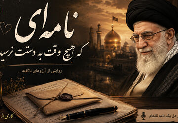 نامه‌ای که هیچ‌وقت به دستت نرسید؛ روایت یک آرزوی ناتمام