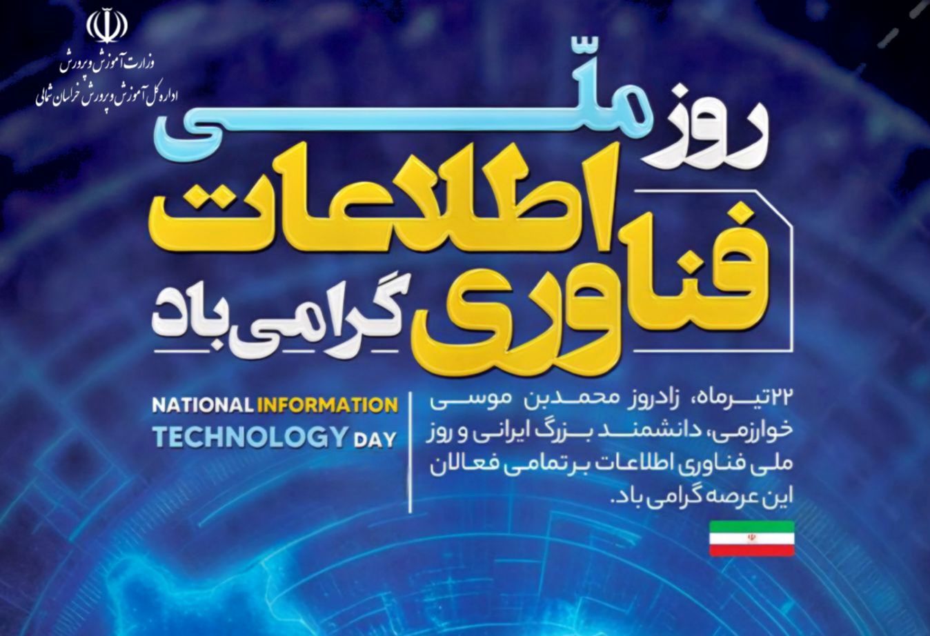 پیام مدیرکل آموزش و پرورش خراسان شمالی به مناسبت روز ملی فناوری