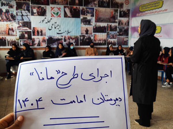  طرح مانا در دبیرستان امامت مهدیه با هدف ارتقای سلامت روان دانش‌آموزان برگزار شد 