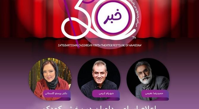 معرفی هیأت داوران دو بخش جشنواره تئاتر کودک و نوجوان همدان

