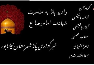 رادیو پانا به مناسبت شهادت‌‌‌‌ هشتمین امام شیعیان