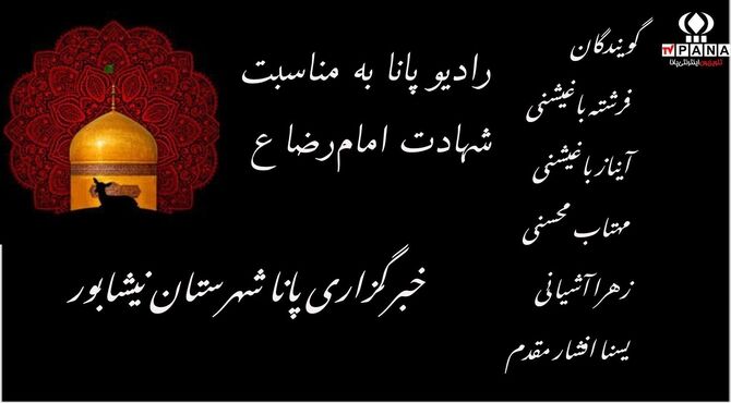 رادیو پانا به مناسبت شهادت‌‌‌‌ هشتمین امام شیعیان