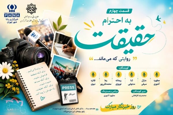 به احترام حقیقت