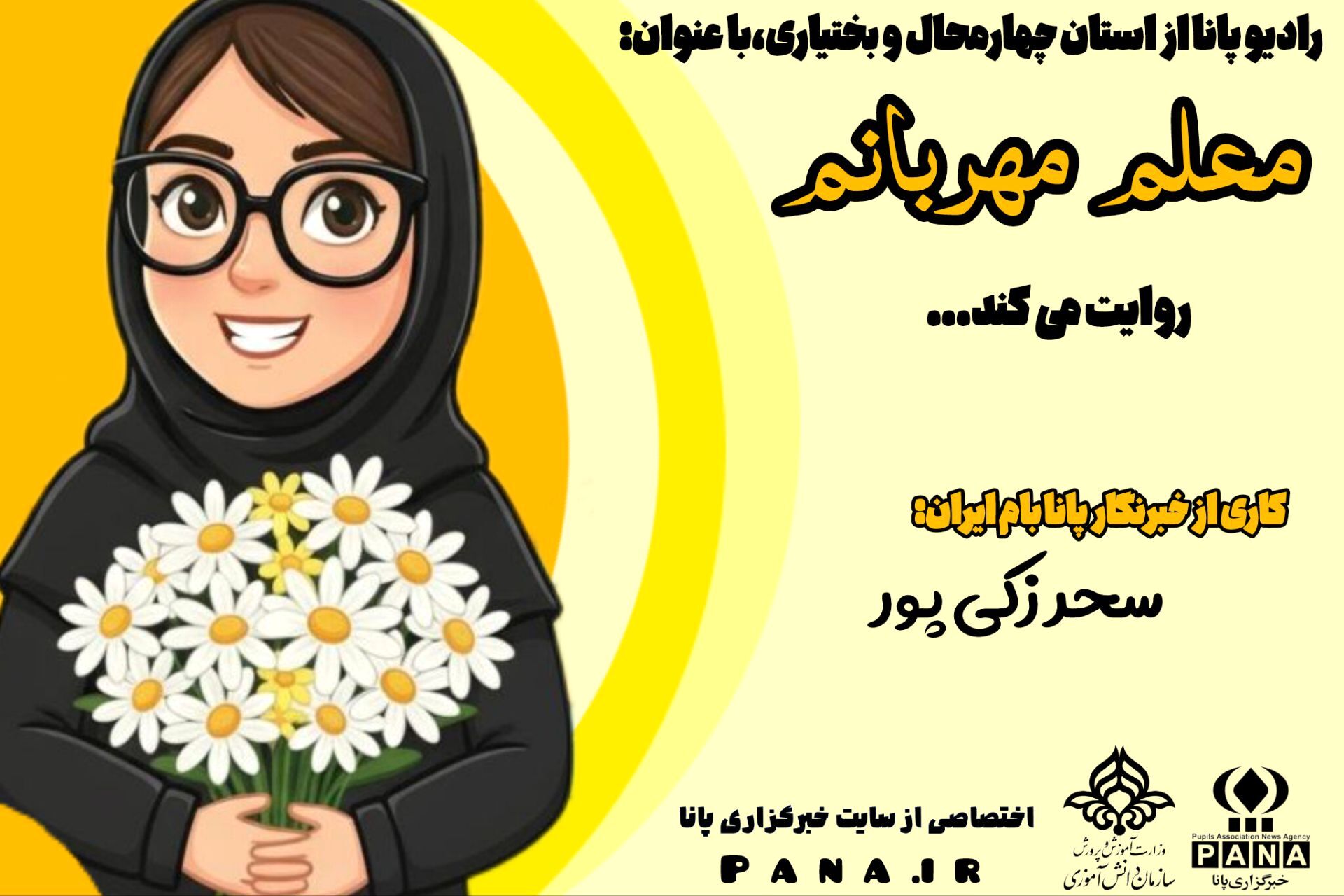 معلم مهربانم، روزت مبارک 