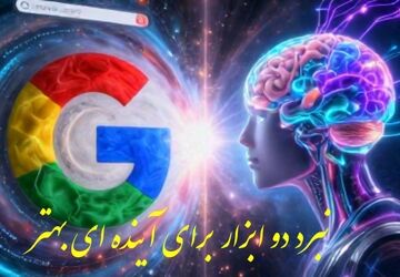 نبرد دو ابزار برای آینده
