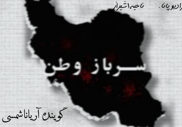 گرامیداشت سربازان مظلوم ناو دنا و تیپ ۳۸۸ بمپور