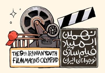 فراخوان نهمین المپیاد فیلم‌سازی نوجوانان ایران منتشر شد