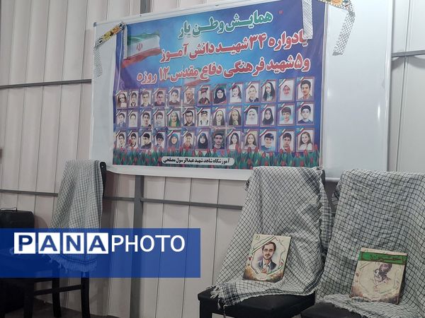 یادواره ۳۴ شهید دانش‌‌آموز و ۵ شهید فرهنگی دفاع مقدس دوازده روزه در مدرسه شاهد شهید مصلحی