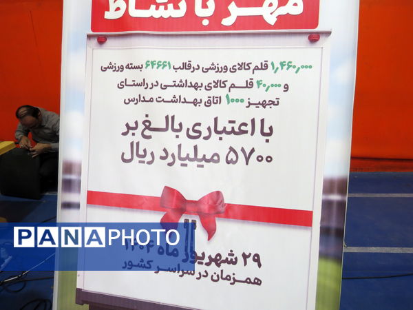 آیین اعزام کاروان تجهیزات ورزشی ـ بهداشتی مهر با نشاط شهرستان بجنورد