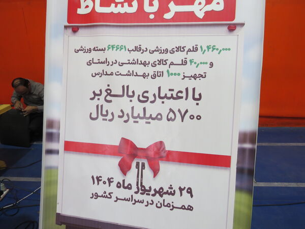 آیین اعزام کاروان تجهیزات ورزشی ـ بهداشتی مهر با نشاط شهرستان بجنورد