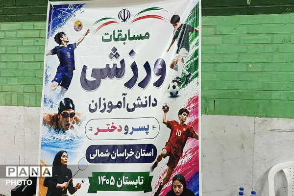 رقابت دانش‌آموزان پسر خراسان شمالی در مسابقات ورزشی تابستان ۱۴۰۵