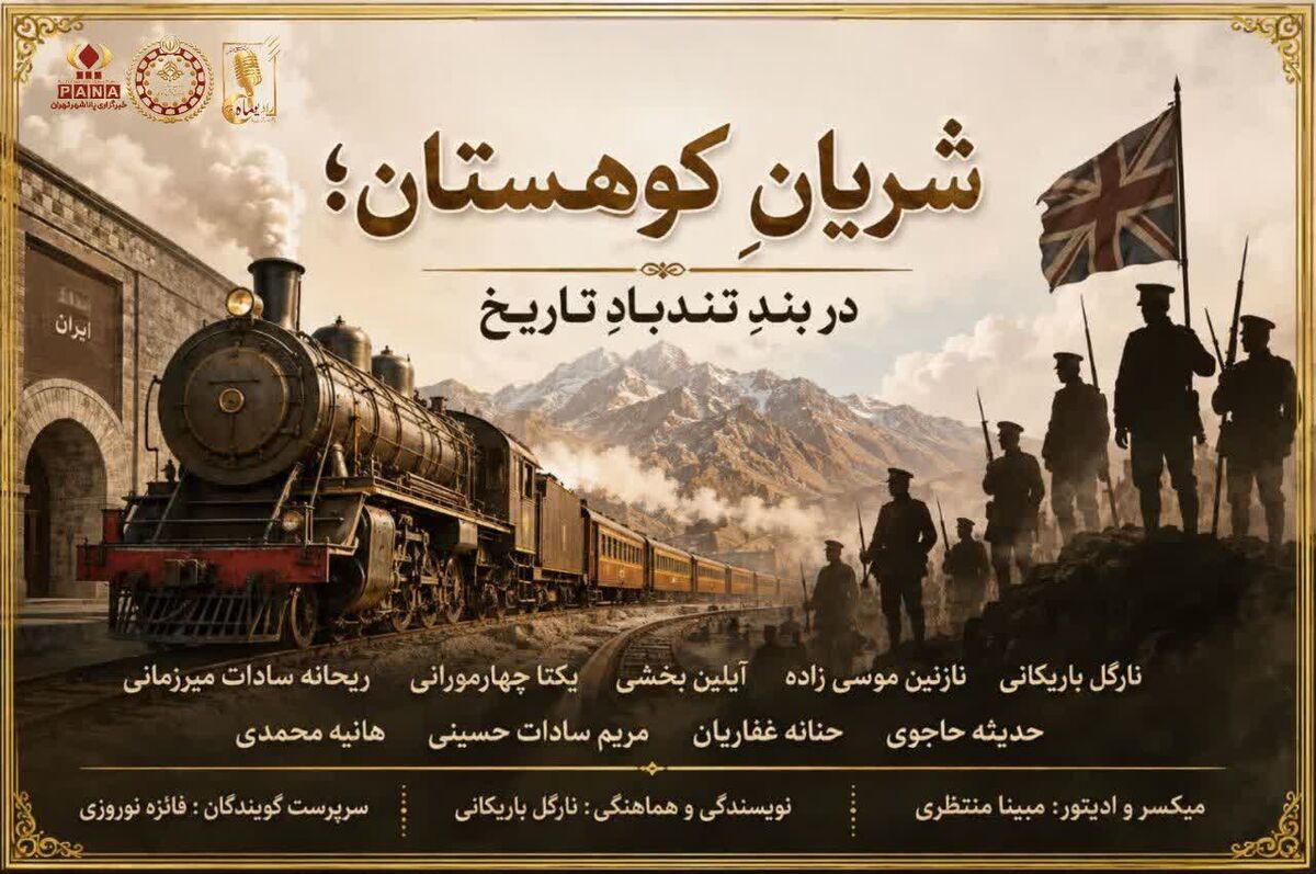 شریان کوهستان در تند باد تاریخ 