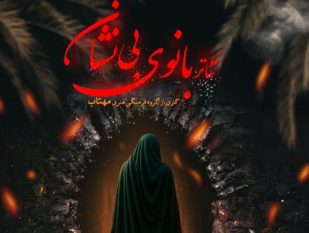 سوگ بانوی بی نشان بر روی صحنه تماشاخانه استاد تارخ شیراز