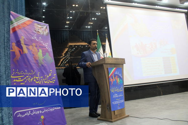  همایش تجلیل از برترین های حوزه تربیت بدنی و ورزش مدارس استان بوشهر 