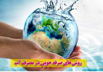 استفاده هوشمندانه از آب موجب صرفه جویی می شود