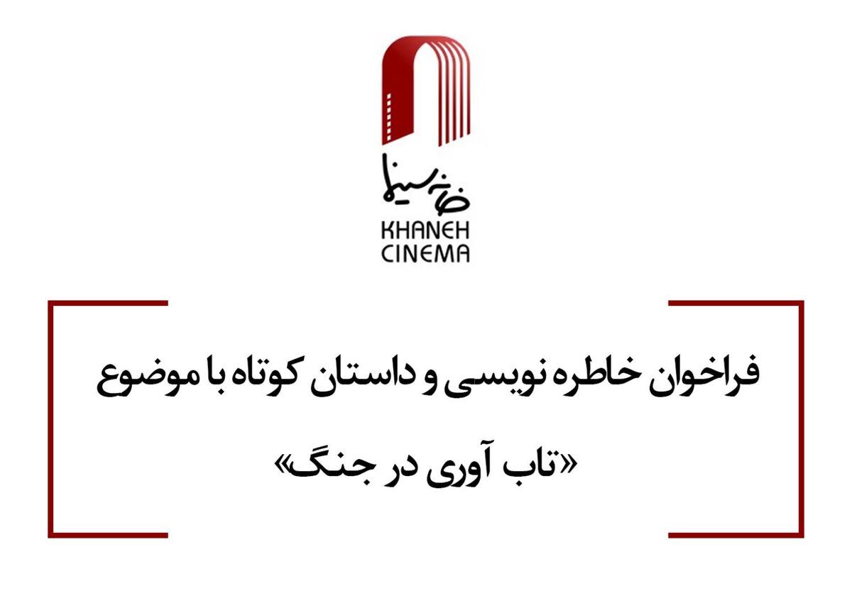 انتشار فراخوان خاطره‌نویسی و داستان کوتاه با موضوع «تاب آوری در جنگ»