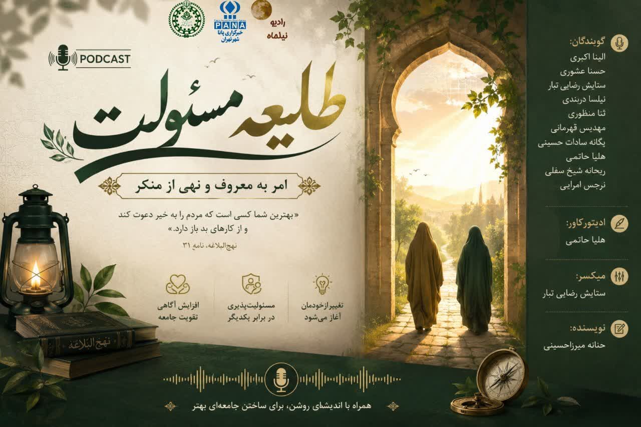 طلیعه مسئولیت وقتی وجدان جامعه از خواب غفلت بیدار می‌شود