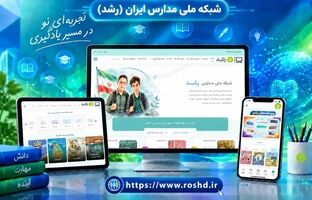 رونمایی از رابط جدید کاربری شبکه ملی مدارس ایران (رشد)