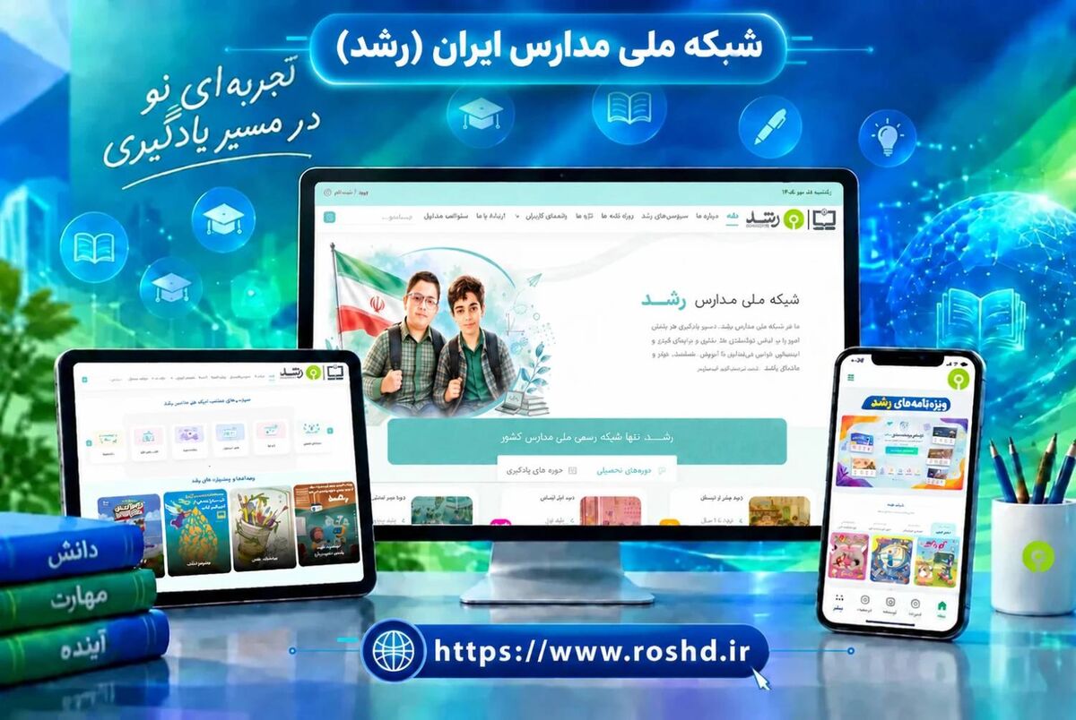 رونمایی از رابط جدید کاربری شبکه ملی مدارس ایران (رشد)