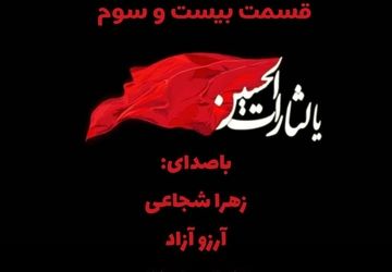 به‌مناسبت تاسوعا و عاشورای حسینی