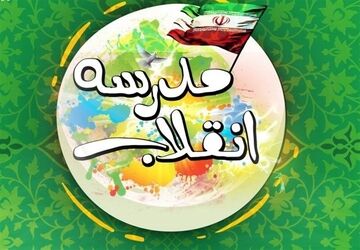 برگزاری مرحله اول مدرسه انقلاب در شهرستان قروه