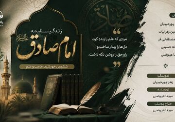 امام صادق؛ مردی که دانش را چراغ راه کرد