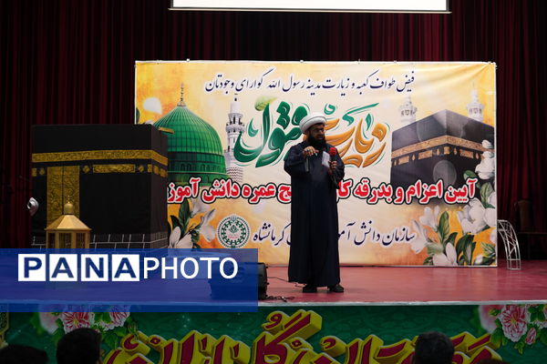 آیین بدرقه دانش آموزان منتخب به عمره دانش‌آموزی از هشت استان کشور در کرمانشاه