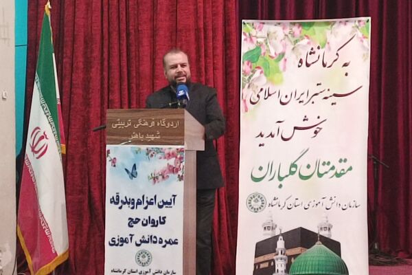 آیین بدرقه دانش آموزان منتخب به عمره دانش‌آموزی از هشت استان کشور در کرمانشاه