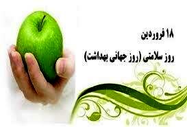 روز سلامتی به ما یادآوری می‌کند که باید به خودمان توجه کنیم