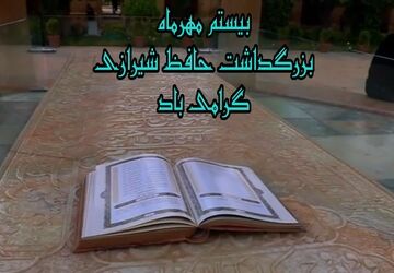 مشاعره خبرنگاران پانا در آیین بزرگداشت حافظ