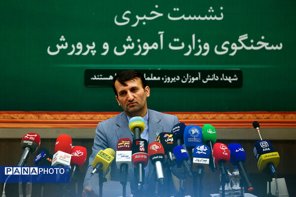 نشست خبری سخنگوی وزارت آموزش و پرورش
