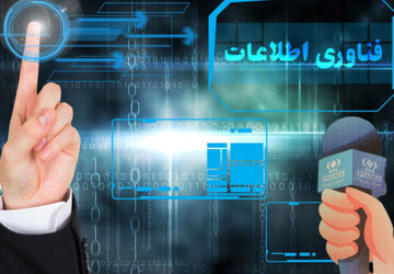 فناوری اطلاعات؛ انقلاب رسانه‌ای و نقش کلیدی دانش‌آموز خبرنگاران پانا در عصر جدید