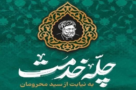 پویش «چله خدمت» با مشارکت معلمان و دانش‌آموزان بوشهری اجرا می‌شود