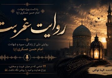 امام حسن عسکری (ع)؛ چراغ هدایت در غربت