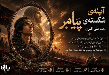 علی اکبر (ع)، آینه‌ شکسته‌ی پیامبر (ص)