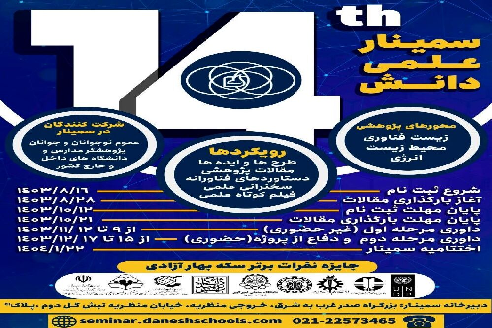 سمینار علمی «دانش» در حال برگزاری است