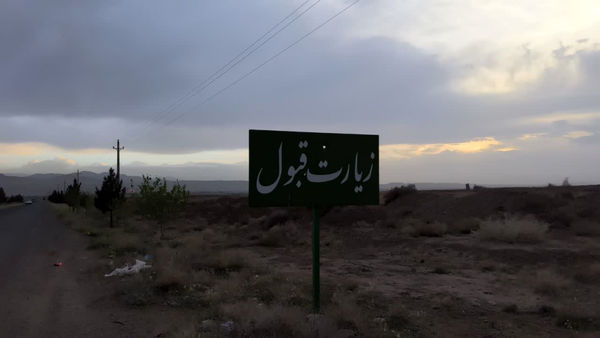 حال و هوای امامزاده سکینه خاتون(س) قم در روز طبیعت