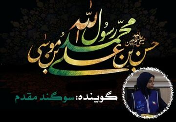 دکلمه‌خوانی دانش‌آموز خبرنگار به‌مناسبت رحلت پیامبر و امام حسن مجتبی(ع)