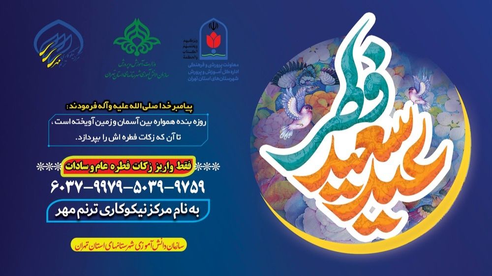 مرکز خیریه ترنم مهر، آماده جمع‌آوری فطریه برای دانش‌آموزان نیازمند