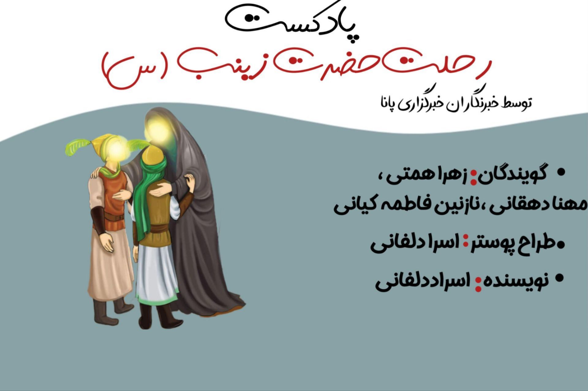 بازتاب صبر و روشنگری حضرت زینب(س)