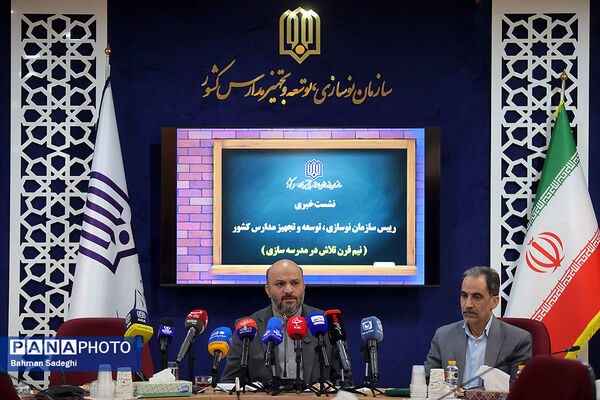 نشست خبری رئیس سازمان نوسازی مدارس کشور