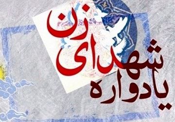 یادواره شهدای زن استان فارس در دانشگاه فاطمیه شیراز 