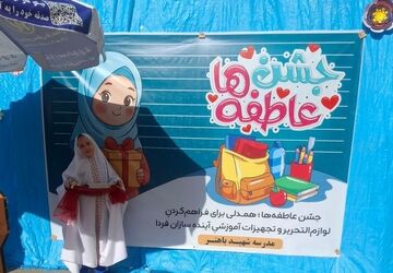 جشن عاطفه‌ها در مدرسه پر از مهر باهنر ۲ ملارد